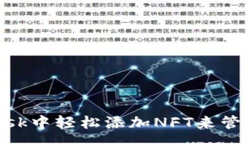 如何在MetaMask中轻松添加NFT来管理你的数字资产