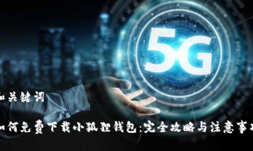 和关键词

如何免费下载小狐狸钱包：完全攻略与注意事项