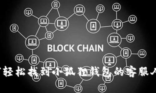 如何轻松找到小狐狸钱包的客服人员？