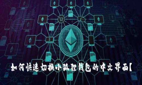 如何快速切换小狐狸钱包的中文界面？