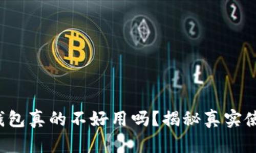 小狐狸钱包真的不好用吗？揭秘真实使用体验！