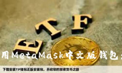 如何轻松上手使用MetaMask中文版钱包：全面指南与技巧