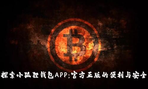 探索小狐狸钱包APP：官方正版的便利与安全