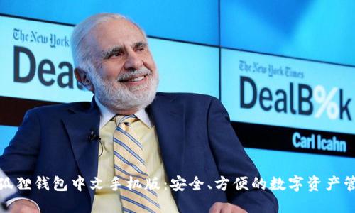 探索小狐狸钱包中文手机版：安全、方便的数字资产管理选项