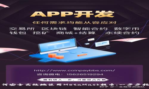 如何安全高效地使用MetaMask提币：一步步指南
