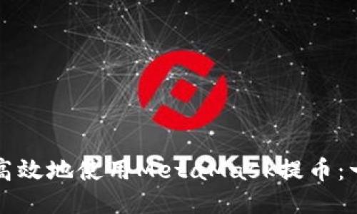 如何安全高效地使用MetaMask提币：一步步指南