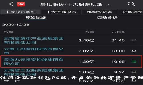 轻松注册小狐狸钱包PC端，开启你的数字资产管理之旅