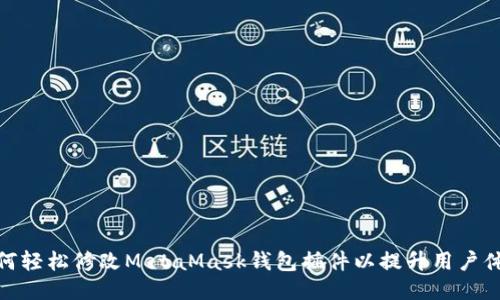 如何轻松修改MetaMask钱包插件以提升用户体验