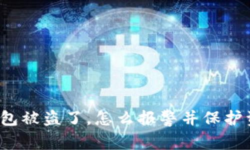 小狐狸钱包被盗了，怎么报警并保护资产安全？