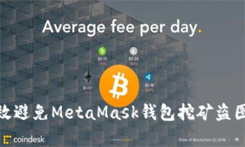 如何有效避免MetaMask钱包挖矿盗图的风险