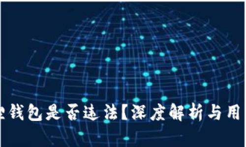 小狐狸钱包是否违法？深度解析与用户指南