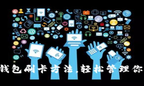 掌握小狐狸钱包刷卡方法，轻松管理你的数字资产！