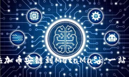 轻松添加币安链到MetaMask：一站式指南