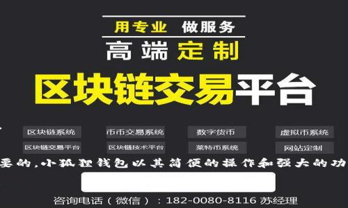    如何在小狐狸钱包中添加FIL：详尽指南与实用技巧  / 

 guanjianci  小狐狸钱包, 添加FIL, FIL加密货币, 数字钱包, 加密资产  /guanjianci 

 什么是小狐狸钱包？ 
 小狐狸钱包（MetaMask）是一款非常受欢迎的数字货币钱包，特别是在以太坊和ERC20代币的交易中表现突出。不仅仅是存储和发送数字资产，它还能让用户方便地与去中心化应用（DApp）进行交互。对于那些想要进入加密世界的新手来说，小狐狸钱包无疑是一个很好的起点，因为它界面友好且功能强大。 

 FIL是什么？ 
 FIL，又名Filecoin，是一个去中心化的存储网络，旨在通过市场机制激励用户提供存储空间。简单来说，Filecoin允许用户出租他们的存储空间，并获得FIL代币作为回报。这个项目背后的理念是实现数据存储的去中心化，从而避免数据集中带来的风险和隐私问题。 

 为何要将FIL加入小狐狸钱包？ 
 那么，把FIL添加到小狐狸钱包中究竟有什么好处呢？首先，小狐狸钱包自带的去中心化应用生态系统使得在钱包中管理FIL变得更加便捷。用户不仅可以轻松查看自己的资产，还可以直接在链上进行交易、参与去中心化金融（DeFi）项目，甚至与NFT市场互动。此外，金融市场的波动性往往意味着良好的资产管理也能大幅度提升财富的增长潜力。 

 添加FIL的步骤详细解析 
 现在，让我们一步一步来看看如何在小狐狸钱包中添加FIL。虽然过程并不复杂，但仍需要一些耐心和细致的操作。 

h4 第一步：准备工作 /h4
 首先，确保你已经安装了小狐狸钱包。无论是在电脑上还是手机上，你都可以通过其官方网站或对应的应用商店下载。如果你还没有账户，需要先注册一个新账户，并做好密钥和助记词的备份。这是保证你资产安全的第一步，不可马虎。 

h4 第二步：切换网络 /h4
 接下来，你需要切换到FIL所在的网络。小狐狸钱包默认支持以太坊主网，你需要添加一个新的自定义RPC来连接到Filecoin网络。具体来说，点击右上角的圆形头像，选择“设置”，再选择“网络”。在这里，你可以找到一个添加网络的选项。输入以下信息： 
ul
    li 网络名称：Filecoin Mainnet /li
    li 新RPC URL：a href=