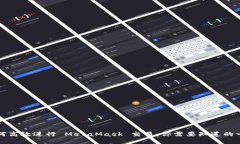 如何高效进行 MetaMask 交易