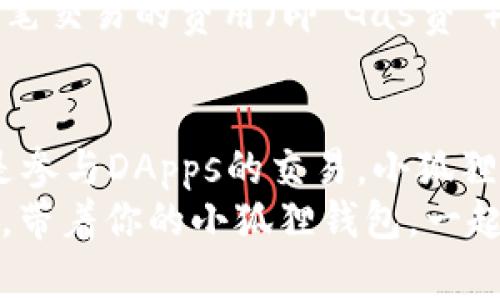   全方位解析小狐狸钱包：从安装到使用的全部教程 / 

 guanjianci 小狐狸钱包, 加密货币, 钱包教程, 区块链, 数字资产 /guanjianci 

什么是小狐狸钱包？
小狐狸钱包，英文名MetaMask，是一款用于以太坊区块链及其兼容链的数字货币钱包。它不仅可以用来存储以太币（ETH）及其代币，还能够安全地进行交易和管理你的数字资产。想象一下，你的小狐狸钱包就像一个数码保险箱，里面藏着你的数字财富，随时可以取用，随时也能增加更多的价值。

安装小狐狸钱包
安装小狐狸钱包其实并没有你想象的那么复杂。首先，你需要一个支持浏览器扩展的浏览器，比如谷歌浏览器或者火狐浏览器。接下来，打开浏览器，搜索“MetaMask”，你会找到它的官网链接，直接下载扩展程序。
下载完成后，按照提示添加到浏览器上。添加成功后，你会看到一个小狐狸的图标出现在浏览器右上角，点击图标，你就可以开始设置你的新钱包啦！

创建钱包：每一步都不容小觑
在设置过程中，系统会引导你进行一些简单的步骤。选择“创建钱包”后，系统会要求你设置一个强密码。这个密码非常重要，相当于你保险箱的钥匙，要确保它有足够的复杂性。然后，系统将生成一个助记词，这是恢复钱包的重要信息，建议你将它记录下来，切勿分享给他人。

了解助记词的重要性
大家可能会问，这个助记词有什么重要性？简单来说，如果你忘记了密码或者换了设备，助记词就像是你钱包的身份证明，有了它，你可以轻松恢复你的钱包和里面的资产。所以，保护好这个信息，绝对是重中之重！

如何向小狐狸钱包充值
有了小狐狸钱包，我们当然要为它充值，让它变得更有“重量”。充值的方法有很多种，最简单的方式是通过其他钱包或交易所转账ETH。只需复制你的小狐狸钱包地址，去到你想转账的地方，粘贴上地址，填写金额，确认交易即可。
当然，你也可以通过一些网页或者平台进行购买ETH，但这通常涉及到更多的验证和手续。提醒一点，要确保你选择的平台是合法且安全的，以免上当受骗。

定制化你的小狐狸钱包
小狐狸钱包可不止是个简单的存储工具哦！它可以与众多去中心化应用（DApps）连接，像常见的去中心化交易所、NFT市场等。想象一下，你可以在不同平台进行交换和交易，甚至参与一些令牌的拍卖，获取属于你的数字艺术作品。只需在钱包中选择“连接到网站”，按照提示进行操作就可以实现，让你的数字之旅更加丰富多彩。

安全性：不得不提的重点
在使用小狐狸钱包的时候，安全性的问题是最让人担心的。有些用户会因为不小心泄露助记词或者密码，而遭遇钱包被盗的窘境。所以，保持警觉非常重要。除了不随意分享助记词和密码，还要定期更新密码，避免使用过于简单的组合。尽量使用冷钱包（不联网）进行大型资产的存储，这样能最大程度地降低被盗风险。

处理交易：一键式的体验
在你准备好之后，就可以进行交易啦！小狐狸钱包的交易流程相当简单。选择“发送”，粘贴收款方地址，输入金额，然后确认。在确认之前，系统会显示一笔交易的费用（即“Gas费”），根据网络的繁忙程度，费用会有所不同。记得关注这些信息，以便做出最合理的选择。

总结：小狐狸钱包，一个全能的数字资产管理工具
总的来说，小狐狸钱包的操作体验简单明了，功能强大，适合各个层次的用户。从新手到资深玩家，它都能够提供很好的服务。无论是单纯存储ETH，还是参与DApps的交易，小狐狸钱包都能够游刃有余。只要你按照上面的步骤去操作，成功与否就在一念之间！
希望通过这篇教程，能够让更多的人了解小狐狸钱包的使用，开启自己的数字资产之旅。当然，代币投资有风险，购买之前请务必做好充分的市场调研。带着你的小狐狸钱包，一起探索这个神秘而又充满机遇的区块链世界吧！