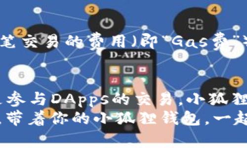   全方位解析小狐狸钱包：从安装到使用的全部教程 / 

 guanjianci 小狐狸钱包, 加密货币, 钱包教程, 区块链, 数字资产 /guanjianci 

什么是小狐狸钱包？
小狐狸钱包，英文名MetaMask，是一款用于以太坊区块链及其兼容链的数字货币钱包。它不仅可以用来存储以太币（ETH）及其代币，还能够安全地进行交易和管理你的数字资产。想象一下，你的小狐狸钱包就像一个数码保险箱，里面藏着你的数字财富，随时可以取用，随时也能增加更多的价值。

安装小狐狸钱包
安装小狐狸钱包其实并没有你想象的那么复杂。首先，你需要一个支持浏览器扩展的浏览器，比如谷歌浏览器或者火狐浏览器。接下来，打开浏览器，搜索“MetaMask”，你会找到它的官网链接，直接下载扩展程序。
下载完成后，按照提示添加到浏览器上。添加成功后，你会看到一个小狐狸的图标出现在浏览器右上角，点击图标，你就可以开始设置你的新钱包啦！

创建钱包：每一步都不容小觑
在设置过程中，系统会引导你进行一些简单的步骤。选择“创建钱包”后，系统会要求你设置一个强密码。这个密码非常重要，相当于你保险箱的钥匙，要确保它有足够的复杂性。然后，系统将生成一个助记词，这是恢复钱包的重要信息，建议你将它记录下来，切勿分享给他人。

了解助记词的重要性
大家可能会问，这个助记词有什么重要性？简单来说，如果你忘记了密码或者换了设备，助记词就像是你钱包的身份证明，有了它，你可以轻松恢复你的钱包和里面的资产。所以，保护好这个信息，绝对是重中之重！

如何向小狐狸钱包充值
有了小狐狸钱包，我们当然要为它充值，让它变得更有“重量”。充值的方法有很多种，最简单的方式是通过其他钱包或交易所转账ETH。只需复制你的小狐狸钱包地址，去到你想转账的地方，粘贴上地址，填写金额，确认交易即可。
当然，你也可以通过一些网页或者平台进行购买ETH，但这通常涉及到更多的验证和手续。提醒一点，要确保你选择的平台是合法且安全的，以免上当受骗。

定制化你的小狐狸钱包
小狐狸钱包可不止是个简单的存储工具哦！它可以与众多去中心化应用（DApps）连接，像常见的去中心化交易所、NFT市场等。想象一下，你可以在不同平台进行交换和交易，甚至参与一些令牌的拍卖，获取属于你的数字艺术作品。只需在钱包中选择“连接到网站”，按照提示进行操作就可以实现，让你的数字之旅更加丰富多彩。

安全性：不得不提的重点
在使用小狐狸钱包的时候，安全性的问题是最让人担心的。有些用户会因为不小心泄露助记词或者密码，而遭遇钱包被盗的窘境。所以，保持警觉非常重要。除了不随意分享助记词和密码，还要定期更新密码，避免使用过于简单的组合。尽量使用冷钱包（不联网）进行大型资产的存储，这样能最大程度地降低被盗风险。

处理交易：一键式的体验
在你准备好之后，就可以进行交易啦！小狐狸钱包的交易流程相当简单。选择“发送”，粘贴收款方地址，输入金额，然后确认。在确认之前，系统会显示一笔交易的费用（即“Gas费”），根据网络的繁忙程度，费用会有所不同。记得关注这些信息，以便做出最合理的选择。

总结：小狐狸钱包，一个全能的数字资产管理工具
总的来说，小狐狸钱包的操作体验简单明了，功能强大，适合各个层次的用户。从新手到资深玩家，它都能够提供很好的服务。无论是单纯存储ETH，还是参与DApps的交易，小狐狸钱包都能够游刃有余。只要你按照上面的步骤去操作，成功与否就在一念之间！
希望通过这篇教程，能够让更多的人了解小狐狸钱包的使用，开启自己的数字资产之旅。当然，代币投资有风险，购买之前请务必做好充分的市场调研。带着你的小狐狸钱包，一起探索这个神秘而又充满机遇的区块链世界吧！