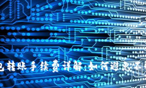 小狐狸钱包转账手续费详解：如何避免不必要的费用