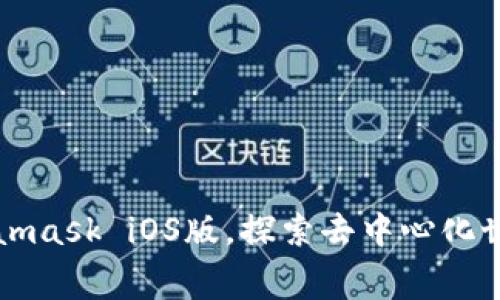 免费下载Metamask iOS版，探索去中心化世界的无限可能