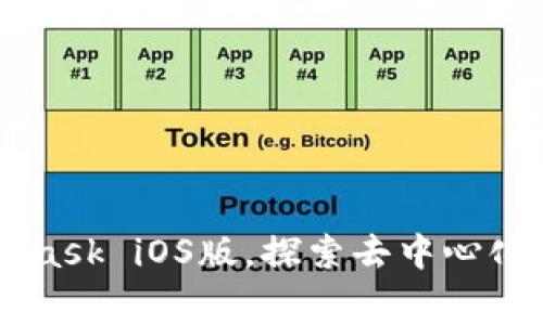 免费下载Metamask iOS版，探索去中心化世界的无限可能