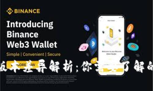 小狐狸钱包版本差异解析：你需要了解的变化与优势