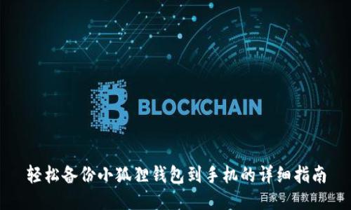 轻松备份小狐狸钱包到手机的详细指南