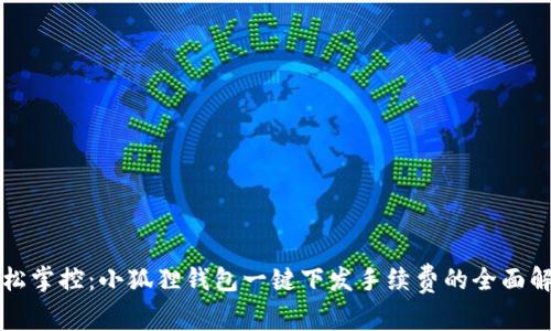 轻松掌控：小狐狸钱包一键下发手续费的全面解析