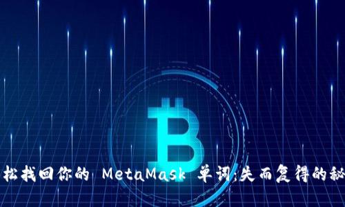 轻松找回你的 MetaMask 单词：失而复得的秘诀