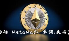 轻松找回你的 MetaMask 单词