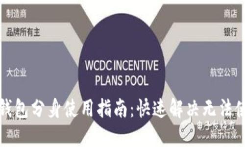 小狐狸钱包分身使用指南：快速解决无法使用问题