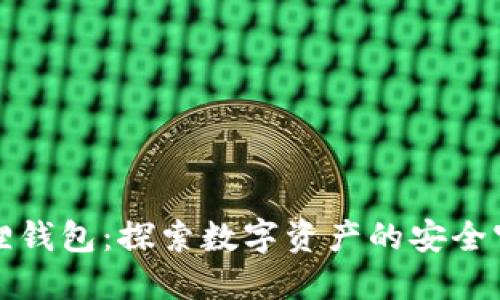 小狐狸钱包：探索数字资产的安全守护者