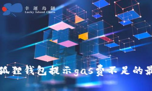 解决小狐狸钱包提示gas费不足的最佳方法