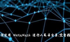 如何使用 MetaMask 进行人民