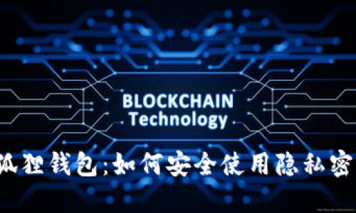 小狐狸钱包：如何安全使用隐私密钥？