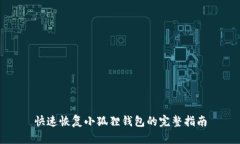 快速恢复小狐狸钱包的完