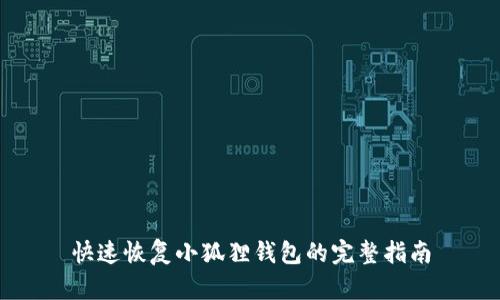 快速恢复小狐狸钱包的完整指南