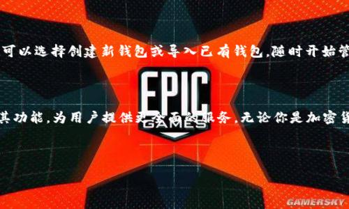 小狐狸钱包：数字资产管理的智能助手

在当前的数字经济时代，越来越多的人开始接触和认可数字资产，尤其是加密货币。对于许多新手用户来说，如何管理这些数字资产、选择合适的钱包软件显得尤为重要。小狐狸钱包（TokenPocket）正是在这种背景下应运而生的应用。那么，小狐狸钱包到底是用来干什么的呢？接下来，我们就一起深入探讨这个广受欢迎的钱包应用及其相关功能。

什么是小狐狸钱包

小狐狸钱包是一款支持多种区块链资产的去中心化数字钱包。通俗来说，它类似于我们日常生活中用于存放现金和信用卡的钱包，只不过它存放的是数字货币和其他区块链资产。小狐狸钱包以其用户友好的界面和丰富的功能，迅速吸引了大量用户的关注和使用。

核心功能介绍

小狐狸钱包的核心功能包括资产管理、交易功能、DApp浏览、代币交换、参与去中心化金融（DeFi）等。接下来，我们逐一来看这些功能。

h4资产管理/h4

小狐狸钱包支持多种主流的加密货币，如以太坊（ETH）、比特币（BTC）等，以及基于不同区块链开发的代币（如ERC20、BEP20等）。用户可以在一个平台内管理不同的数字资产，方便快捷。你可以随时查看你的资产余额、最近的交易记录，甚至设置提醒，关注资产的波动。

h4安全性/h4

安全性一直是数字钱包用户最关心的话题之一，小狐狸钱包通过多重加密技术和私钥管理，确保用户的资产安全。用户掌握自己的私钥，只有自己才能够控制和管理这些资产。此外，小狐狸钱包还支持生物识别功能及密码锁，进一步增强了安全性。

h4交易功能/h4

用户可以通过小狐狸钱包直接进行数字货币的发送和接收，相对传统交易所需要繁琐的身份验证和繁琐的手续费来说，钱包交易既方便又快速。你只需输入对方的钱包地址及金额，轻轻点击几下，就可以完成一笔交易，感觉就像发信息那么 سهلة！

h4DApp浏览/h4

DApp（去中心化应用）是近年来崛起的新兴应用领域，而小狐狸钱包恰好提供了DApp的浏览功能。用户可以从钱包内直接访问各种基于区块链的应用，如去中心化交易所（DEX）、游戏、NFT市场等。这种便捷性让用户能够随时体验最新的区块链应用，紧跟时代潮流。

h4代币交换/h4

在小狐狸钱包中，用户可以通过内置的代币交换功能，轻松实现不同代币之间的转换。这一过程通常不需要绕过多个交易所，提供了极大的便捷性。在市场波动时，用户也可以快速转换资产，抓住最佳的交易机会。

h4参与去中心化金融（DeFi）/h4

去中心化金融（DeFi）是近年来最火的概念之一，小狐狸钱包用户可以方便地参与到各类DeFi项目中，通过质押、借贷等方式获取收益。你既可以通过参与流动性挖矿获得代币回报，也能够通过借贷功能获得流动性。这一系列操作大大拓宽了用户资产增值的渠道。

小狐狸钱包的用户体验

小狐狸钱包的界面设计简洁清晰，用户在使用时不会觉得繁琐。即使是新手用户，也能轻松上手。在主要功能页面上，用户一目了然，所有操作都可以通过简单的几步完成。为了让用户充分享受区块链带来的便利，小狐狸钱包不断其功能和界面，提高用户的使用体验。

小狐狸钱包的社区和支持

小狐狸钱包不仅是一款数字资产管理工具，它还拥有活跃的用户社区。用户们可以在社区中交流使用心得，分享投资经验。同时，小狐狸钱包也提供了完善的客服支持，用户在使用过程中如果遇到问题，可以及时与客服联系，获取解决方案。

如何下载和安装小狐狸钱包

下载小狐狸钱包非常简单。用户只需在手机应用商店中搜索“小狐狸钱包”或直接访问其官方网站进行下载，按照提示完成安装即可。安装好后，用户可以选择创建新钱包或导入已有钱包，随时开始管理他们的数字资产。

结论：小狐狸钱包的未来

作为一款功能强大的数字钱包，小狐狸钱包在资产管理、交易、DApp浏览等方面都表现出色。随着区块链技术的不断发展，小狐狸钱包也将持续更新其功能，为用户提供更全面的服务。无论你是加密货币的新手还是有经验的投资者，小狐狸钱包都将是你管理数字资产的理想选择。

数字钱包, 小狐狸钱包, 加密货币, 区块链, DApp/guanjianci

小狐狸钱包：数字资产管理的智能助手