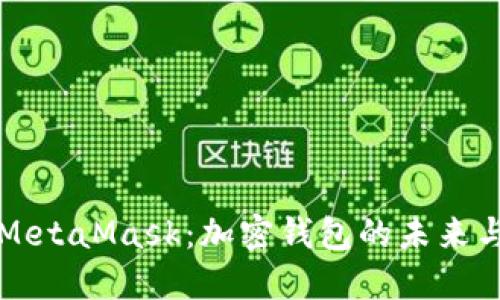 深入探讨MetaMask：加密钱包的未来与使用技巧