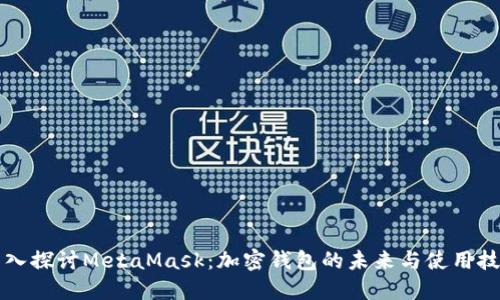 深入探讨MetaMask：加密钱包的未来与使用技巧
