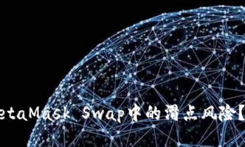 如何降低MetaMask Swap中的滑点风险？指南与技巧