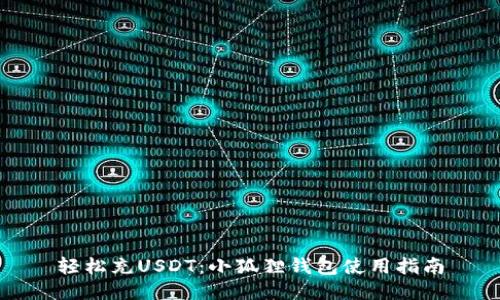 轻松充USDT：小狐狸钱包使用指南