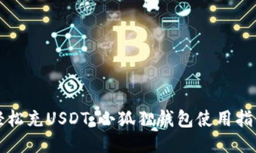 轻松充USDT：小狐狸钱包使用指南
