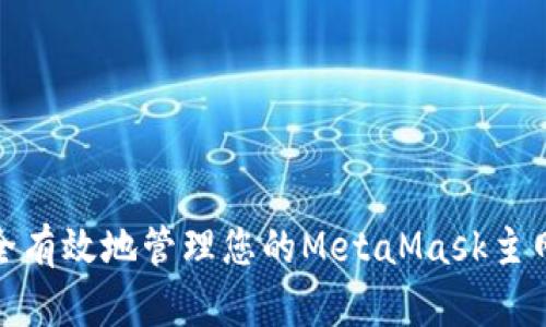 如何安全有效地管理您的MetaMask主网络资金