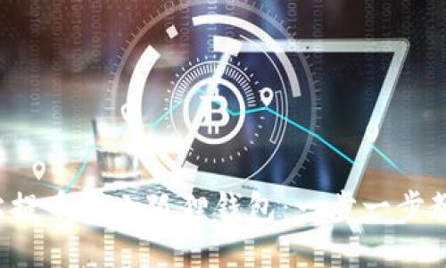 如何轻松提币到小狐狸钱包：一步一步教你操作！