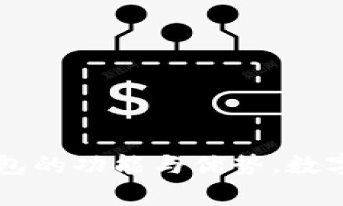 揭秘小狐狸钱包的功能与优势，数字货币的好帮手