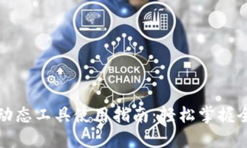 小狐狸钱包动态工具使用指南：轻松掌握全新加密技术