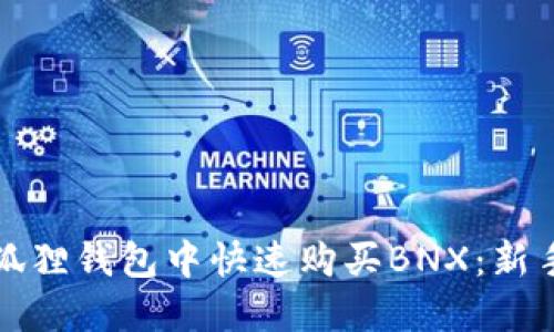 如何在小狐狸钱包中快速购买BNX：新手必看指南