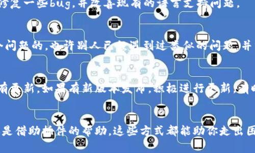 如何解决小狐狸钱包无法显示中文的问题：简单实用的方法

小狐狸钱包, 中文, 解决方案, 插件, 使用技巧/guanjianci

引言
小狐狸钱包作为一款受欢迎的数字资产管理工具，因其便捷的操作和强大的功能，被越来越多的人所使用。然而，有用户在使用过程中发现，钱包界面无法显示中文，这让不少人感到困惑和烦恼。今天，我们就来聊聊如何快速解决这个问题，并让你重新体验流畅的中文界面。

问题根源分析
首先，咱们得搞清楚为什么小狐狸钱包会出现中文无法显示的情况。这可能与软件设置、浏览器兼容性或是UTF-8编码等因素有关。在某些情况下，用户的浏览器未能正确解析中文字符，或者小狐狸钱包没有默认支持中文显示。理解这些问题，有助于我们更好地找到解决方案。

常见解决方法
解决这个问题其实并不复杂，下面就来分享几个实用的方法，帮助大家快速调整小狐狸钱包的设置或使用推广工具来实现中文显示。

h41. 检查钱包设置/h4
首先，打开小狐狸钱包，进入设置选项。在这里你可以查找语言设置的相关选项。尽管小狐狸钱包可能默认为英文，但有些版本可以选择简体或繁体中文。在设置中，确保已经选择了正确的中文语言选项。完成后，请重启钱包查看是否生效。

h42. 浏览器语言设置/h4
不少人可能不知道，浏览器的语言设置也会影响到网页应用的显示。在 Chrome 或 Firefox 浏览器中，你可以进入设置选项，找到语言设置，确保中文是你首选的显示语言。接着，刷新小狐狸钱包的页面，再次查看中文显示情况。有时候，仅仅调整浏览器语言设置，就能解决问题。

h43. 使用插件解决显示问题/h4
如果以上方法都无法解决你的问题，不妨试试在浏览器中安装一些翻译插件。比如，Google翻译插件或其他类似的翻译工具，可以帮助你将英文界面实时翻译成中文。虽然可能不是完美的翻译，但能帮助你理解钱包的基本操作，算是一种权宜之计。

h44. 检查网络连接/h4
有时候，网络问题也可能导致小狐狸钱包无法加载中文内容。尝试切换到其他网络或者重启路由器，看看是否能够解决问题。尤其是在使用公共Wi-Fi时，网络的不稳定可能影响小狐狸钱包的正常显示。

h45. 重新安装小狐狸钱包/h4
如果尝试了上述方法，仍然没有效果，可能是小狐狸钱包本身出现了问题。删除当前版本的钱包应用，然后官网重新下载并安装最新版本。新版可能会修复一些bug，并改善现有的语言支持问题。

获取社区支持
如果以上方法依然无法奏效，建议上相关的论坛和社区寻求帮助。小狐狸钱包的用户社区非常活跃，你可以在其中提问，看看其他用户是如何解决这个问题的。也许别人已经遇到过类似的问题，并分享了有效的解决方案。

预防未来问题的方法
解决完当前的问题之后，也许你想知道如何避免未来再次出现类似的情况。以下是一些简单的建议，帮助你提前预防。首先，定期检查小狐狸钱包是否有更新，如果有新版本发布，积极进行更新。有时候，更新版本能解决许多兼容性问题，尤其是语言支持。此外，保留一个干净的浏览环境，定期清理浏览器缓存，这也是保证应用正常显示的重要一环。

总结
遇到小狐狸钱包无法显示中文的情况，其实并不必过于慌张。按照上述方法逐一尝试，基本上都能找到合适的解决方案。无论是通过设置、重新安装，还是借助插件的帮助，这些方式都能助你走出困境。希望这篇文章能够帮助到你，让你能够轻松自如地使用小狐狸钱包，体验数字资产管理的乐趣。