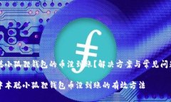 中本聪小狐狸钱包的币没