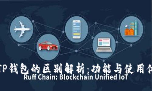 小狐狸钱包与TP钱包的区别解析：功能与使用体验的全面对比